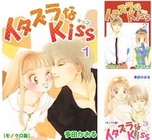 イタズラなkiss 1・2巻 小説 2e99fa7fc9b319f2134748109ce374